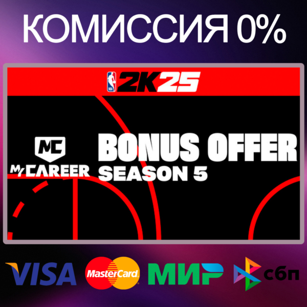 NBA 2K25 MyCAREER Bonus Offer: Season 5 RU|KZ|UA