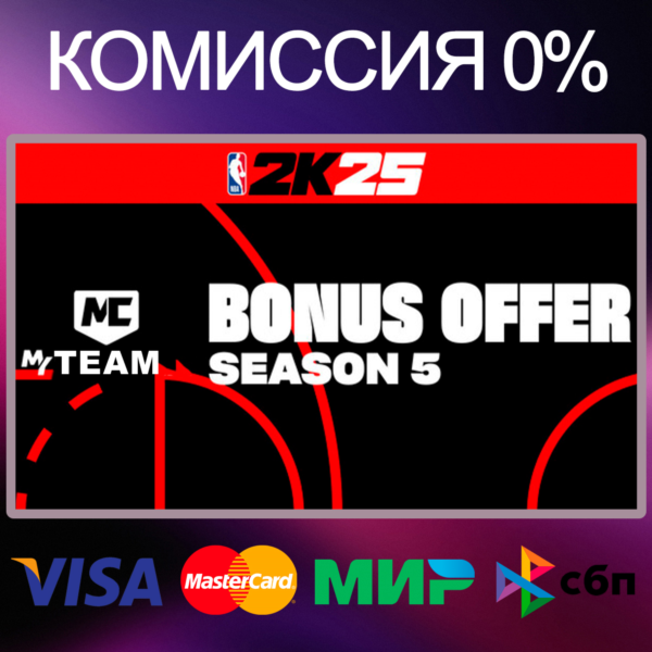 NBA 2K25 MyTEAM Bonus Offer: Season 5 DLC RU|KZ|UA