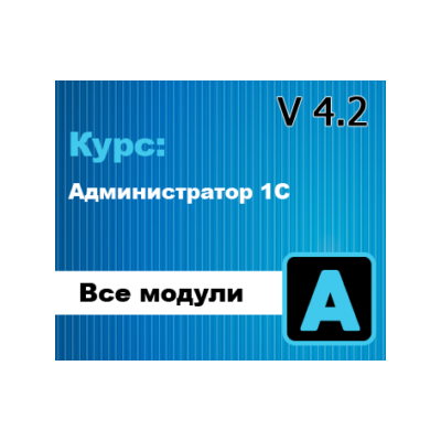 Курс: Администратор 1С v 4.2