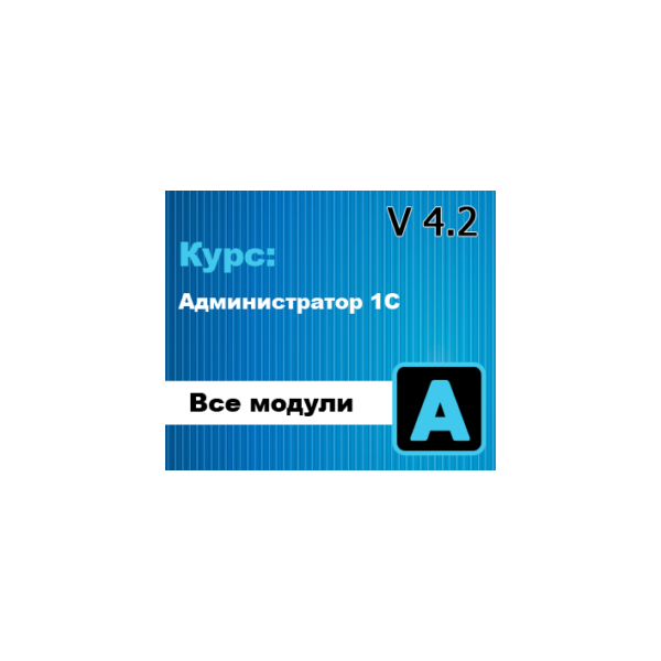 Курс: Администратор 1С v 4.2