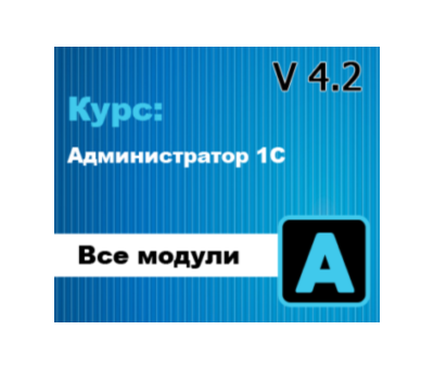 Курс: Администратор 1С v 4.2
