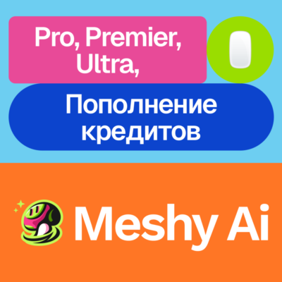 🤖 Meshy Ai | Pro, Premier, Ultra, кредиты |  1, 3, 12 месяцев | Без входа