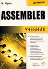 Assembler - Юров В.