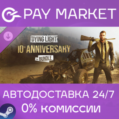⚡️Dying Light - 10th Anniversary Bundle | АВТО RU Steam
