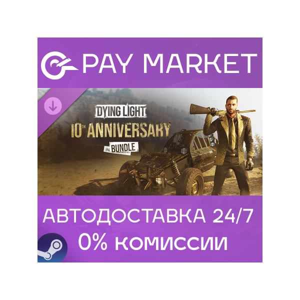 Dying Light — 10th Anniversary Bundle | АВТО RU Steam