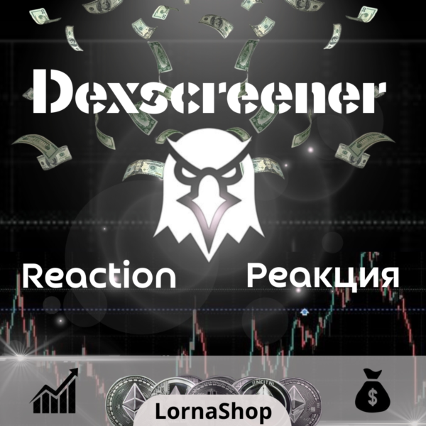 Dexscreener Reaction | Реакция ( )