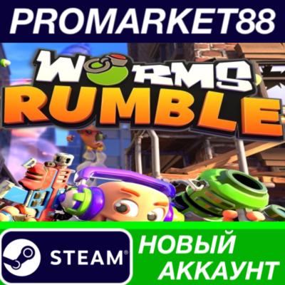 ✅ Worms Rumble Steam АККАУНТ НОВЫЙ +ПОЧТА🟢