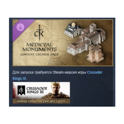 Crusader Kings III Creator Pack: Medieval Monuments АВТОДОСТАВКА STEAM GLOBAL МГНОВЕН