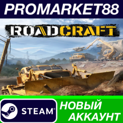 ✅ RoadCraft Steam АККАУНТ НОВЫЙ +ПОЧТА🟢