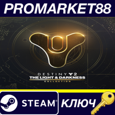 ⭐ Destiny 2: The Light & Darkness Collection Steam КЛЮЧ