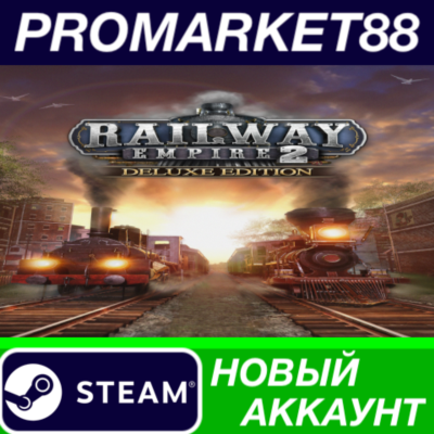 ✅ Railway Empire 2 Deluxe Edition Steam АККАУНТ +ПОЧТА