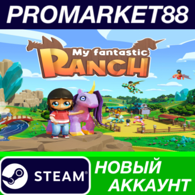 ✅ My Fantastic Ranch Steam АККАУНТ НОВЫЙ+ПОЧТА