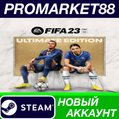 ✅ FIFA 23 Ultimate Edition Steam АККАУНТ +ПОЧТА🟢