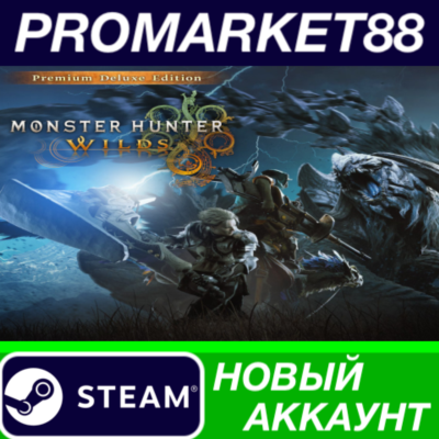 ✅ Monster Hunter Wilds Premium Deluxe Edition Steam АКК