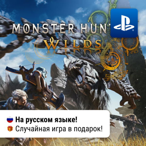 Monster Hunter Wilds (PS5) | П2-П3