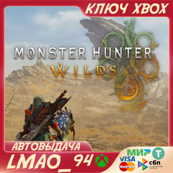 Monster Hunter Wilds XBOX SERIES XS КЛЮЧ СРАЗУ