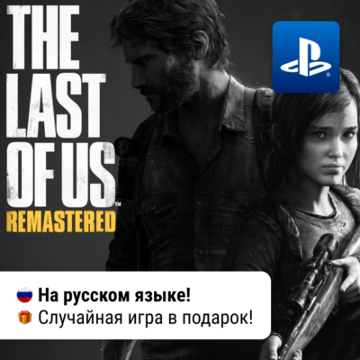 The Last Of Us Part I Remastered (PS4/PS5) | П2-П3