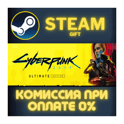 ✅Cyberpunk 2077: Ultimate Edition✅СТИМ✅ПК✅ГИФТ