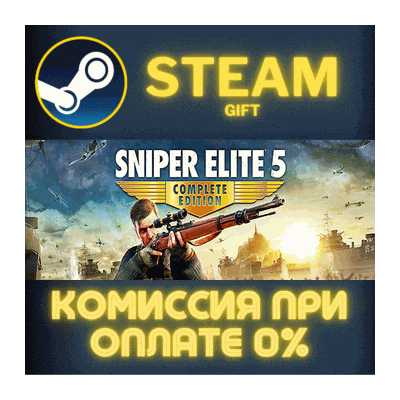 ✅Sniper Elite 5 Complete Edition✅СТИМ✅ПК✅ГИФТ