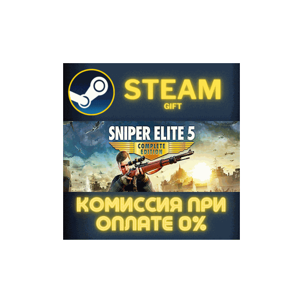 Sniper Elite 5 Complete Edition СТИМ ПК ГИФТ