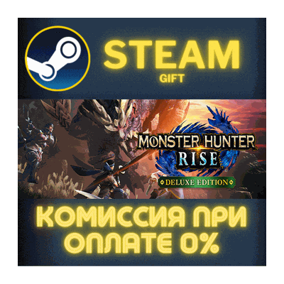 ✅MONSTER HUNTER RISE Deluxe Edition✅СТИМ✅ПК✅ГИФТ