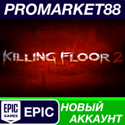 ✅ Killing Floor 2 Epic Games АККАУНТ НОВЫЙ+ПОЧТА