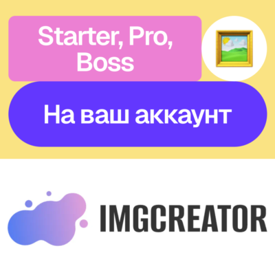 📷 ImgCreator.ai | Starter, Pro, Boss | Без входа