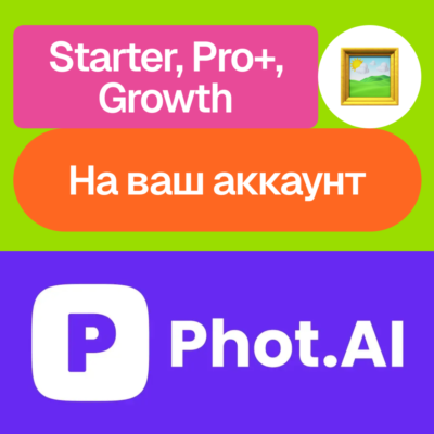 🤳🏻Phot.ai | Starter, Pro+, Growth | Месяц | На ваш аккаунт
