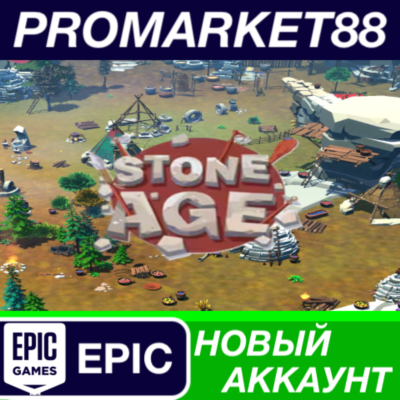 ✅ Stone Age Epic Games АККАУНТ НОВЫЙ+ПОЧТА