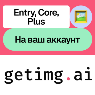 📸Getimg.ai | Entry, Core, Plus | Месяц | Без входа