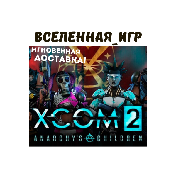 XCOM 2 ANARCHY’S CHILDREN (РФ/СНГ/ROW) STEAM КЛЮЧ
