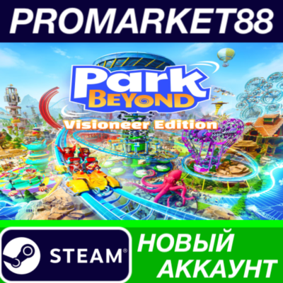 ✅ Park Beyond Visioneer Edition Steam АККАУНТ +ПОЧТА
