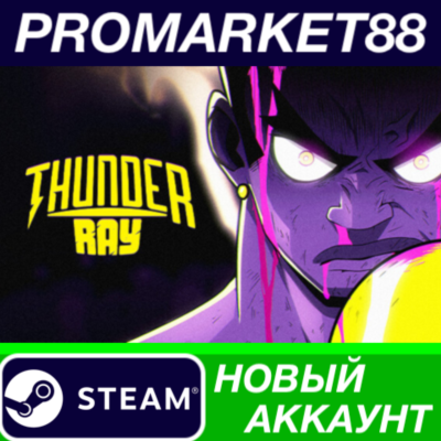✅ Thunder Ray Steam АККАУНТ НОВЫЙ +ПОЧТА🟢