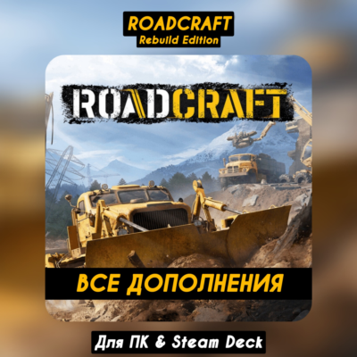 🔴RoadCraft - Rebuild Edition +ВСЕ DLC🔥+ПАТЧИ Steam