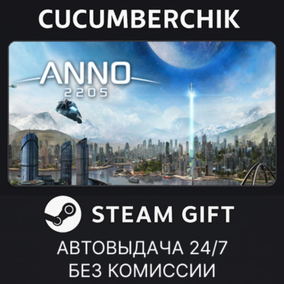 Anno 2205✅STEAM GIFT AUTO✅RU+МИР