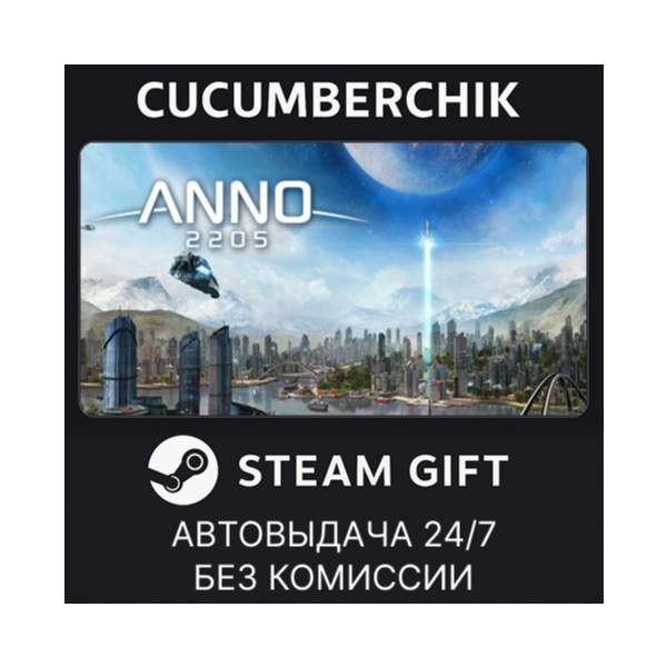Anno 2205✅STEAM GIFT AUTO✅RU+МИР