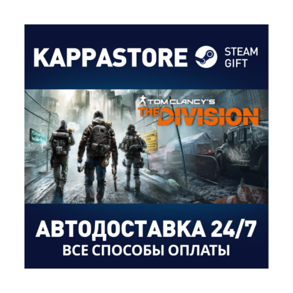Tom Clancy’s The Division™ Steam RU/BY/KZ/UA
