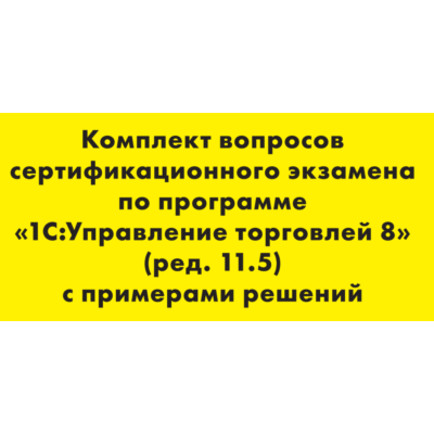 Вопросы и ответы 1С Профессионал по УТ 11.5