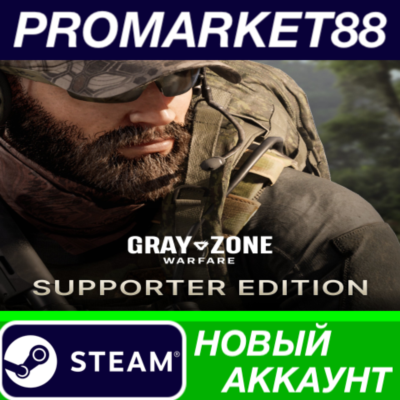 ✅ Gray Zone Warfare Supporter Edition Steam АККАУНТ