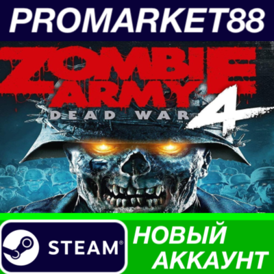 ✅ Zombie Army 4: Dead War Steam АККАУНТ +ПОЧТА🟢