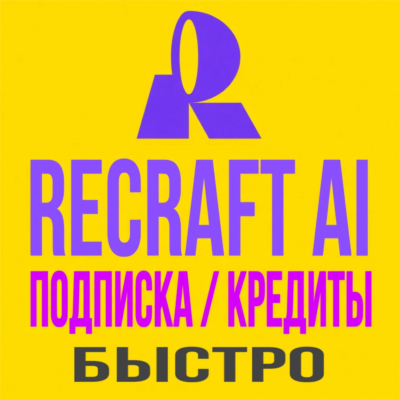 Recraft Ai Рекрафт ПОДПИСКА / КРЕДИТЫ