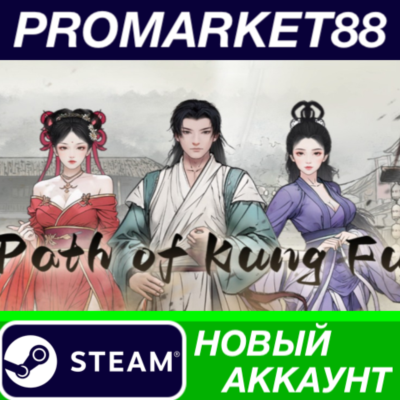 ✅ Path of Kung Fu Steam АККАУНТ НОВЫЙ+ПОЧТА