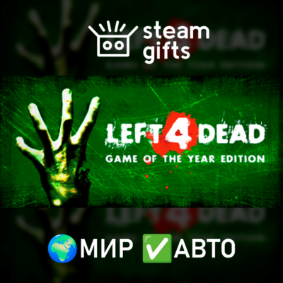 Left 4 Dead МИР АВТО