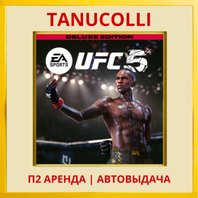 ☀️ UFC 5 DELUXE (PS5/EN) Аренда 7 суток