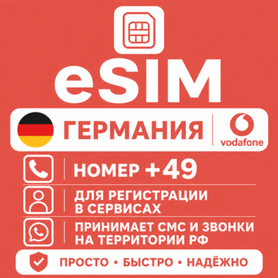 eSIM Германии Номер телефона (+49) еСим