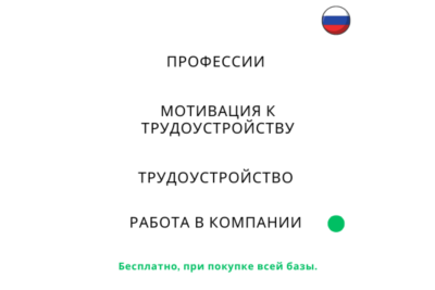База хештегов. Работа и трудоустройство