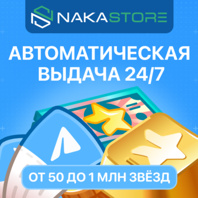 Автовыдача | Telegram Звёзды по @Username от NaKaStore