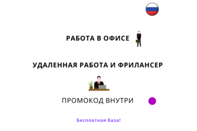 База хештегов. Работа в офисе и удаленно, фриланс
