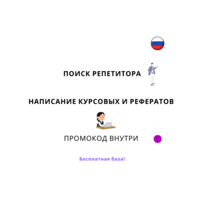 База хештегов. Написание рефератов, курсовых. Репетитор