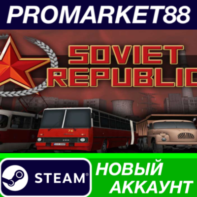 ✅ Workers & Resources: Soviet Republic Steam АККАУНТ